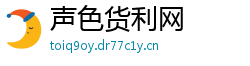 声色货利网 声色货利网